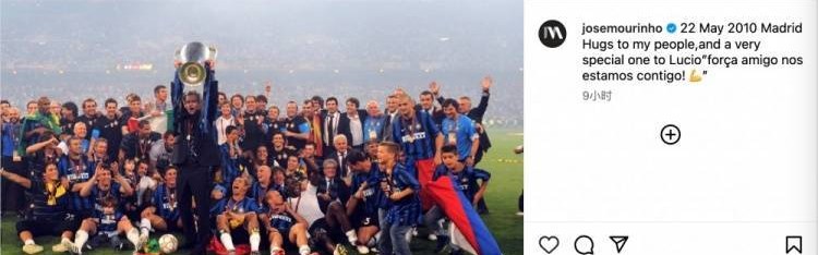 忆往昔巅峰时刻，穆里尼奥INS发文回忆带领国米夺欧冠