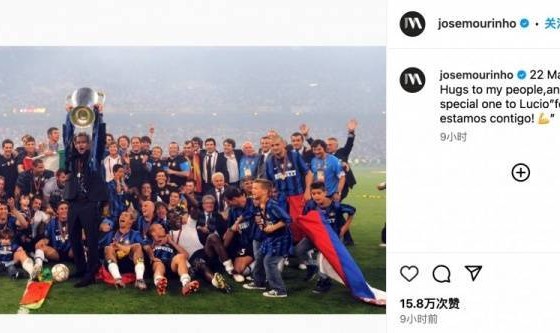 忆往昔巅峰时刻，穆里尼奥INS发文回忆带领国米夺欧冠