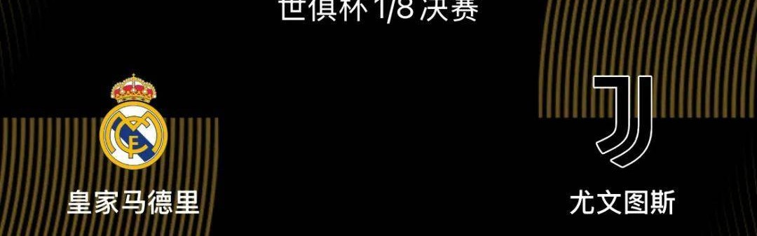 世俱杯1/8决赛前瞻|皇马2-1尤文：阿隆索或沿用352，姆巴佩出战存疑